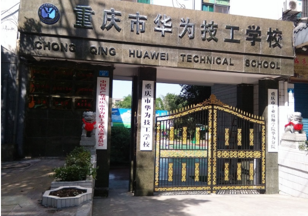 重慶市華為技工學(xué)校