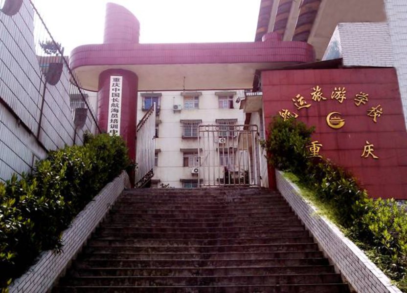 重慶航運旅游學(xué)校