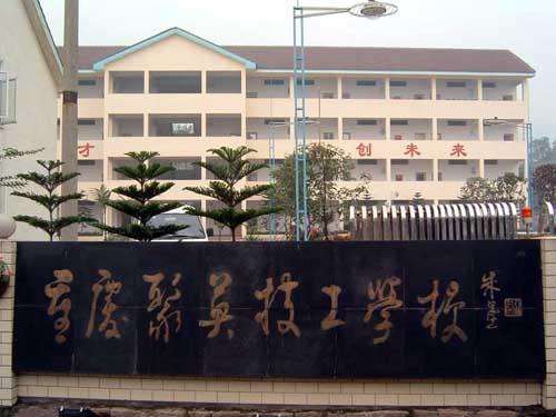 重慶市聚英技工學(xué)校